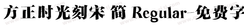 方正时光刻宋 简 Regular字体转换